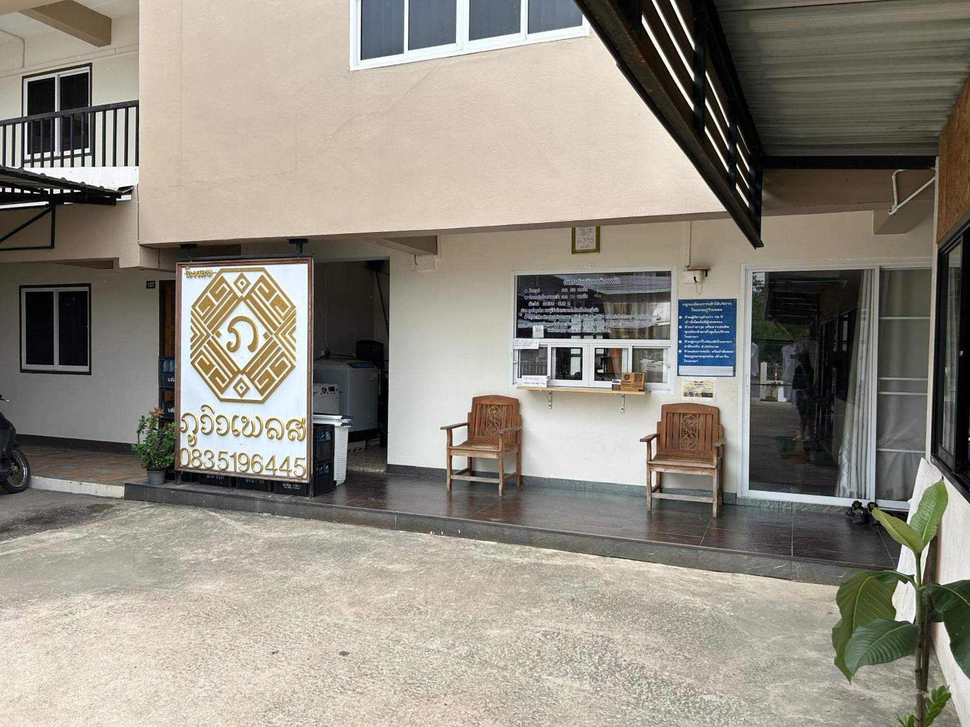 Phuviewplace Hotel - โรงแรมภูวิวเพลส Ban Ngun المظهر الخارجي الصورة